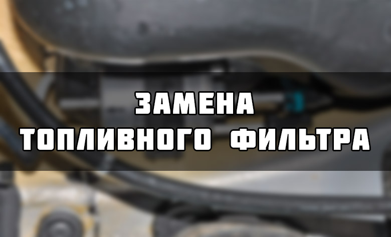 Замена топливного фильтра Volkswagen Polo sedan в Кемерово