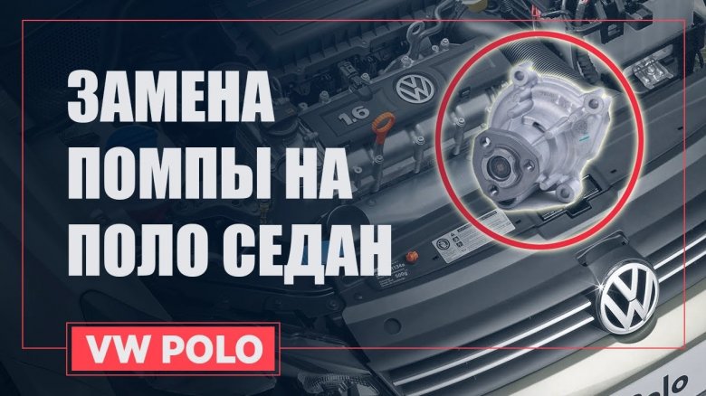 Самостоятельная замена водяного насоса автомобиля Volkswagen Polo: как сделать быстро и качественно